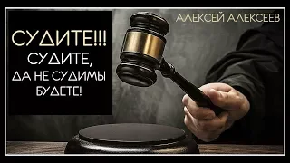 СУДИТЕ!!! Судите, да не судимы будете!