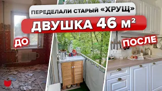 🔥ХРУЩЕВКА для МОЛОДОЙ семьи! Сканди КУХНЯ 5 кв. м. Уютный БАЛКОН! Крутая ПЕРЕДЕЛКА двушки. Рум Тур