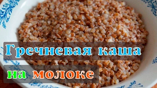 Гречневая каша на молоке