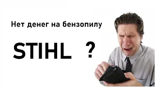 Какую бензопилу выбрать если нет денег на STIHL ?