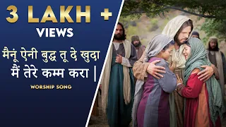 Mainu eni budh tu de khuda mai tere kam kra | New Worship Song | Ankur Narula Ministries