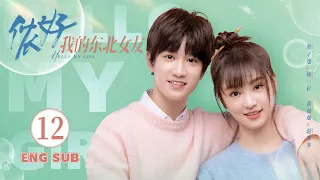 Hello My Girl EP12 ENG SUB | School Romance | 侬好，我的东北女友 | KUKAN Drama