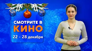 Смотрите в кино: 31 выпуск (22.12.2022)