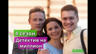 ДЕТЕКТИВ НА МИЛЛИОН 4 сезон сериал Анонс и содержание