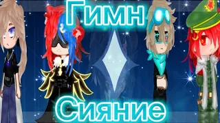 Клип Гимн Сияния/клип колаб с @user-Bring0the0wolf /#gacha #lololoshka