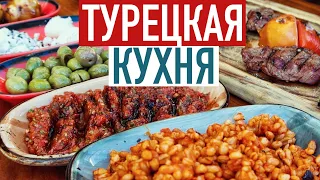 Что попробовать в Турции? Турецкая кухня, популярные блюда и уличная еда 🇹🇷 ТУРЦИЯ 2022