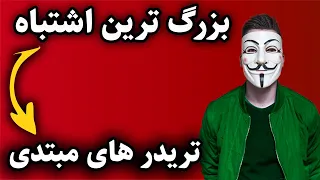 هشدار فوری به تریدر های مبتدی