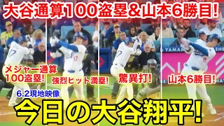 今日の大谷ハイライト！難敵相手に6勝目山本&強烈ヒット&驚愕の通算100盗塁！【6.2現地映像】