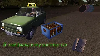 3 лайфхака для новичков в my summer car (1 часть)