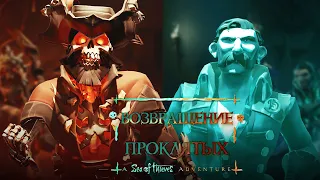 Sea of Thieves RU: Возвращение Проклятых | Кинематографичный трейлер