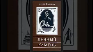 аудиоспектакль, Уилки Коллинз,  ЛУННЫЙ КАМЕНЬ