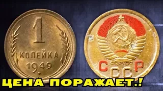 ЦЕНА НА ЭТУ МОНЕТУ ВЗРЫВАЕТ МОЗГ! НАЙДЕНА СУПЕР РЕДКАЯ МОНЕТА 1949 ГОДА!