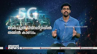 5 ജി വന്നാൽ ശരിക്കുമെന്താണ് നേട്ടം? What is 5G? Benefits of 5G Network Technology Explained