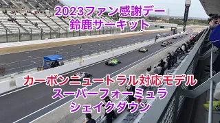 2023年　鈴鹿サーキット　ファン感謝デー　スーパーフォーミュラ　シェイクダウン