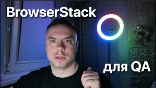 BrowserStack для Тестировщика / QA