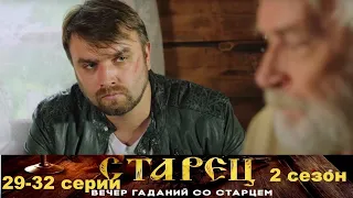 Он знает прошлое, и будущее каждого из нас. Драматический сериал- Старец/2 сезон - 29-32 серии.