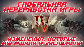 Добавлен крафт, ПОЛНОСТЬЮ переработана система предметов, "ремейк" Диабло 3, Новые боссы и нет места