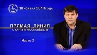 Прямая линия с Москалевым Ю. А. 10 ноября 2013 часть вторая