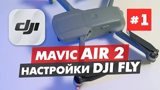 DJI MAVIC AIR 2 ОБЗОР ПРИЛОЖЕНИЯ DJI FLY ЧАСТЬ 1