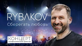 Крокус Сити  Холл |  Игорь Рыбаков | Последний мой концерт | Сберегать любовь