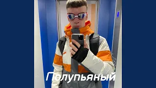 Полупьяный