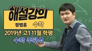 [대성마이맥] 수학 정병훈 - 2019년 고1 11월 학평 수학 주관식 주요문항 해설강의