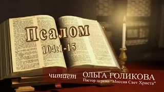 Место из Библии. Провозглашение на неделю. Псалом 104:1-15