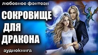 Аудиокнига Сокровище для дракона - Любовное фэнтези 2023