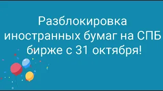 СПБ биржа разблокирует бумаги! // Наталья Смирнова