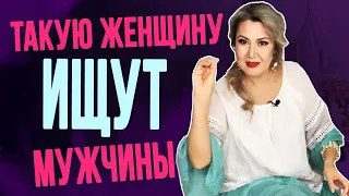 5 признаков настоящей ЖЕНЩИНЫ. Что на самом деле думают мужчины?