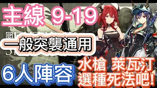 【明日方舟】主線關卡 9-19 一般突襲通用 6人陣容（水槍、萊瓦汀，選種死法吧！） || Arknights