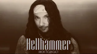🌲 #173 Hellhammer (Mayhem): история легендарного норвежского барабанщика | ХВОЯ ПОДКАСТ