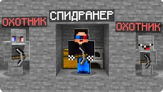 🤫СПИДРАНЕР ПРОТИВ КАМУФЛЯЖНЫХ ОХОТНИКОВ В МАЙНКРАФТ! ШЕДИ ЛЕСКА И НУБИК MINECRAFT