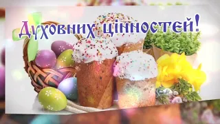 Привітання з Великоднем!