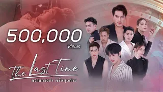 OFFICIAL PILOT | The Last Time - ความทรงจำครั้งสุดท้าย (ENG SUB)