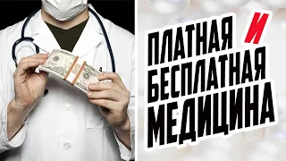 ПЛАТНАЯ И БЕСПЛАТНАЯ МЕДИЦИНА ЧТО ВЫБРАТЬ / ОТЛИЧИЯ ПЛАТНОЙ МЕДИЦИНЫ ОТ БЕСПЛАТНОЙ / СОВЕТЫ ВРАЧА