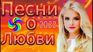 Дискотека 2022!!! Нереально красивые песни о Любви!!!