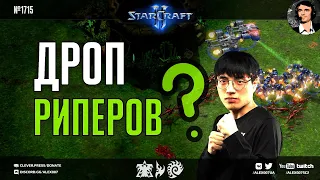 МЕГА-ИГРЫ НА НОВОМ ПАТЧЕ: ByuN, Reynor, Dark, MaxPax и herO на обновленном маппуле и балансе SC2