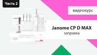 Обзор Janome CoverPro D Max от Швейного Советника!