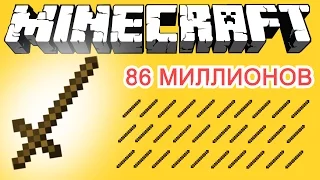 МЕЧ ИЗ 86 МИЛЛИОНОВ ПАЛОК!