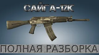 Полная разборка Сайга 12к / Full Disassembly