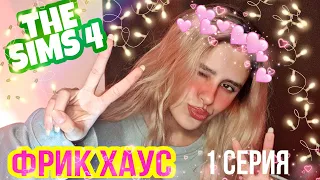 SIMS/Фрик Хаус - Дом где живут: Руки Базуки, Олег Монгол, Гобзавр, Людмурик, Гительман  и т.д