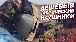 БЮДЖЕТНЫЕ ТАКТИЧЕСКИЕ НАУШНИКИ!