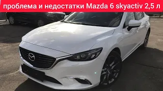 Проблемы и недостатки,слабые места,плюсы и минусы,в Mazda 6 skyactiv 2,5 стоит ли покупать.