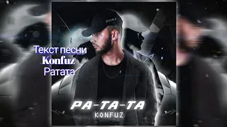 Текст песни Konfuz — Ратата