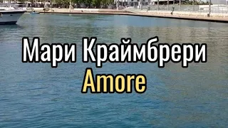 Мари Краймбрери - Amore #караоке