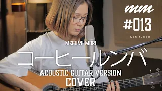 コーヒー・ルンバ / 荻野目洋子（YO-CO） Cover by megumi mori〔013〕