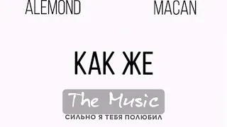 Alemond & Macan - Как же