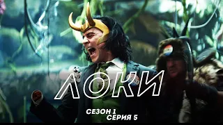 Сериал Локи (Loki) 1 сезон 5 серия. Конец времени. Краткий обзор 5ой серии.