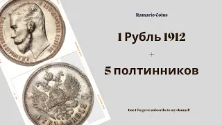 1 рубль 1912 год + 5 полтинников